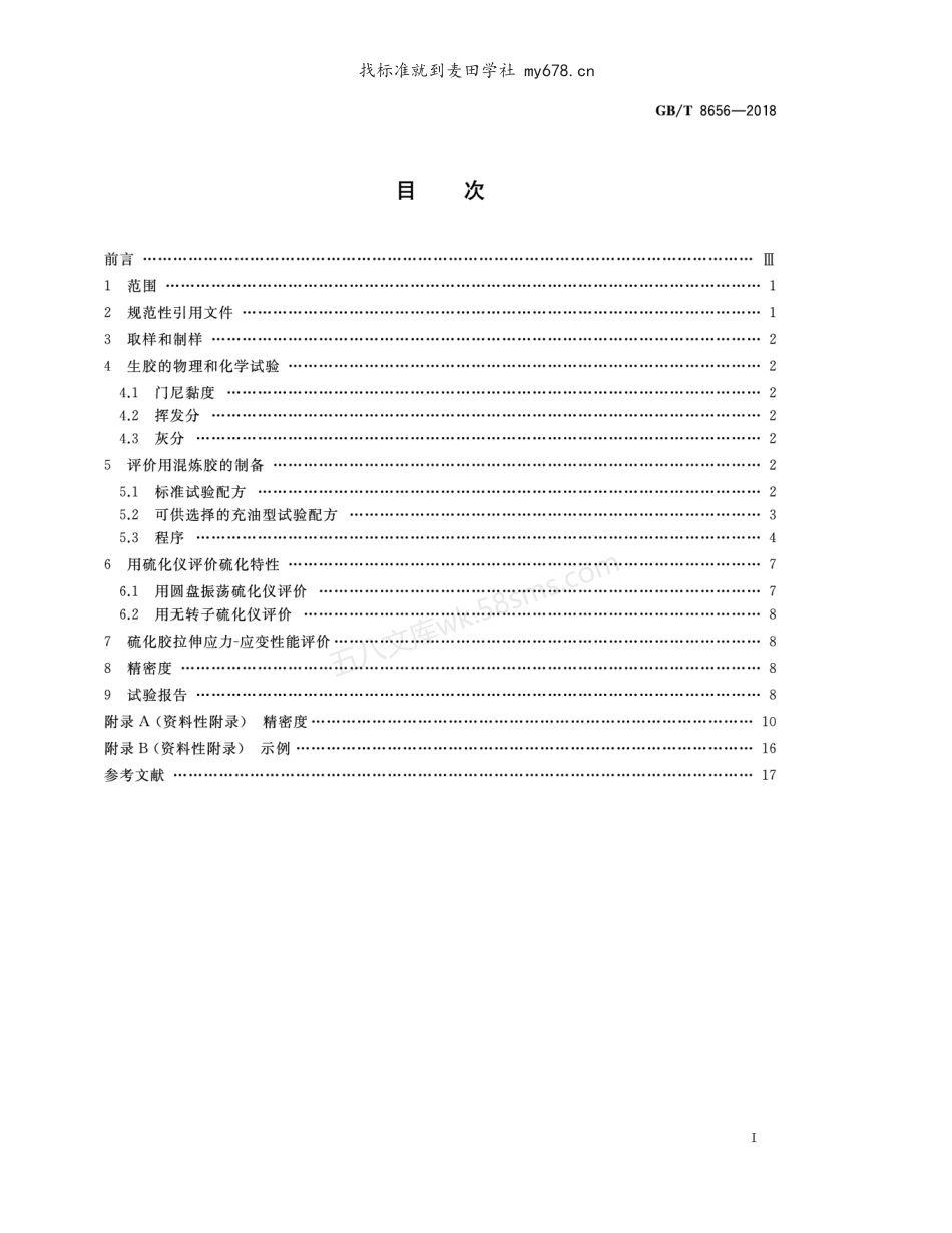 GBT 8656-2018 乳液和溶液聚合型苯乙烯-丁二烯橡胶（SBR） 评价方法.pdf_第2页