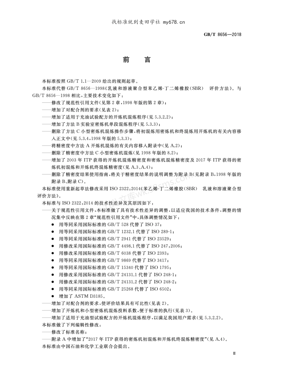 GBT 8656-2018 乳液和溶液聚合型苯乙烯-丁二烯橡胶（SBR） 评价方法.pdf_第3页