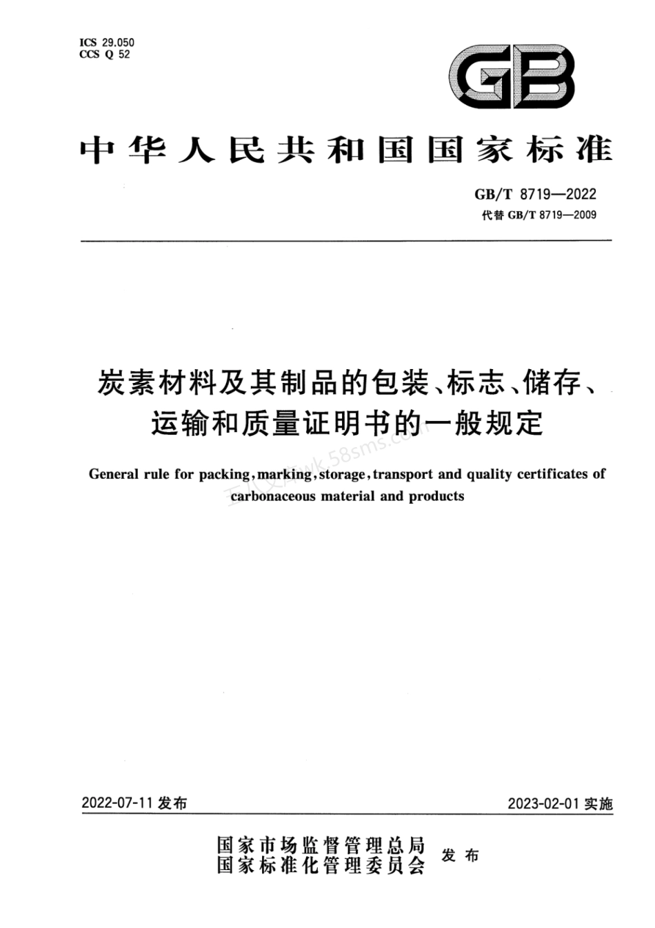 GBT 8719-2022 炭素材料及其制品的包装、标志、储存、运输和质量证明书的一般规定.pdf_第1页