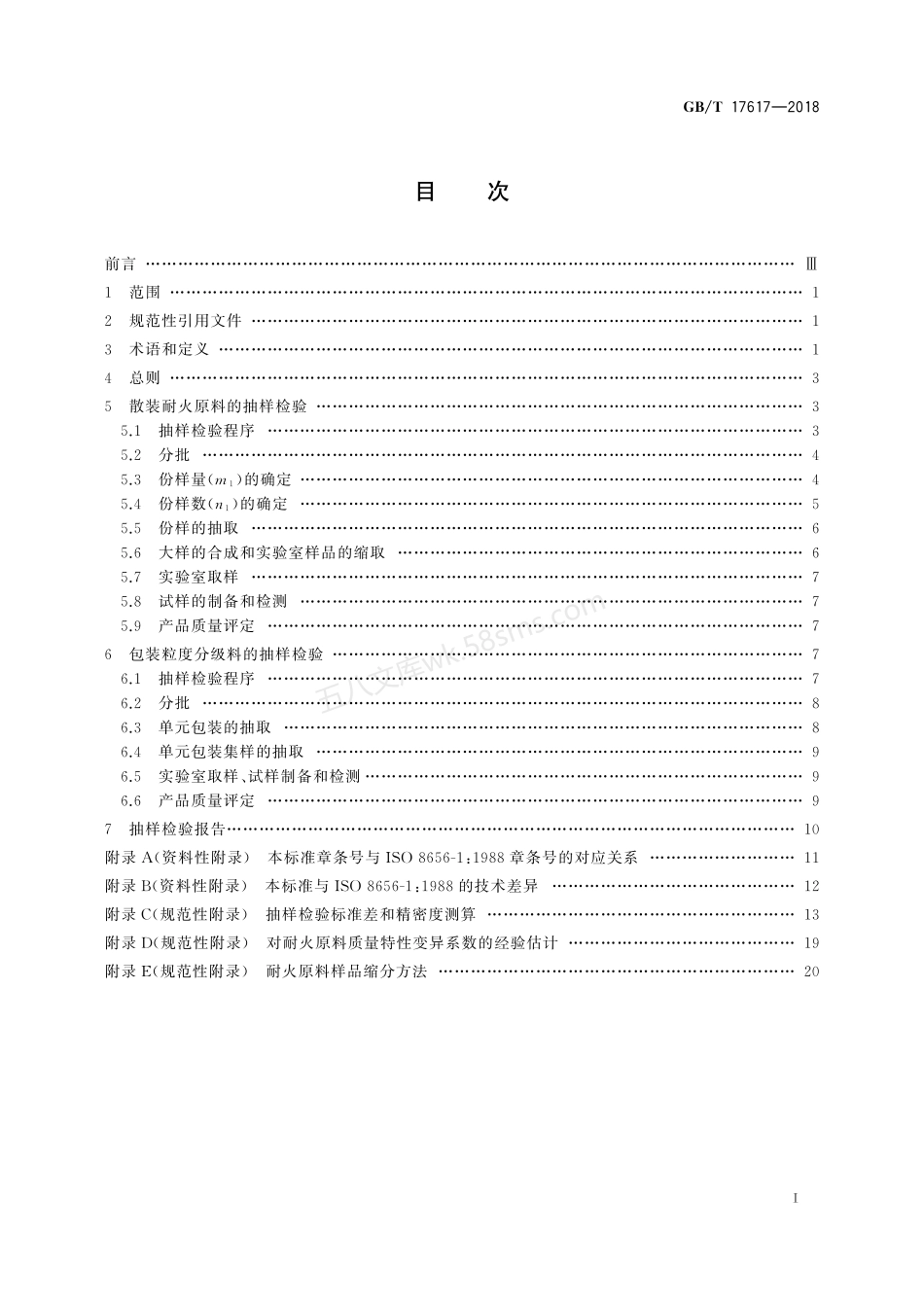 GBT 17617-2018 耐火原料抽样检验规则.pdf_第2页