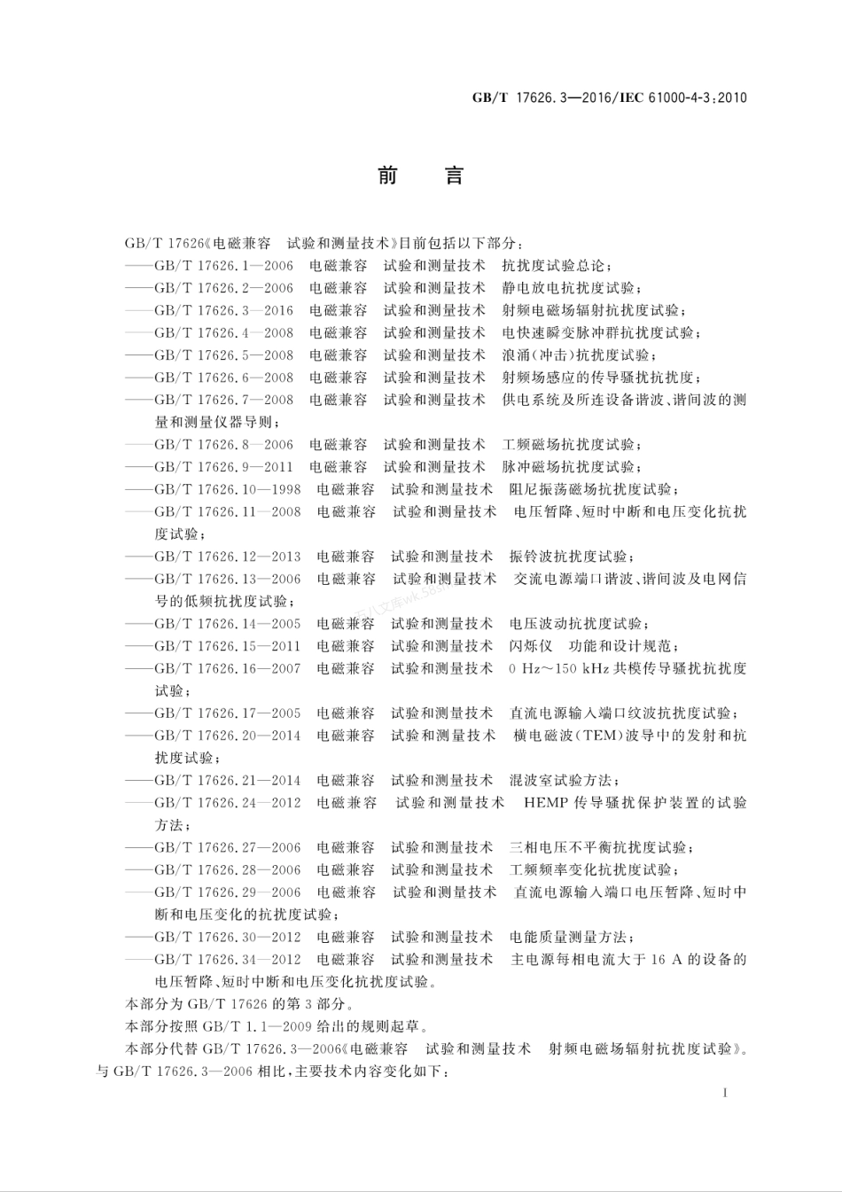 GBT 17626.3-2016 电磁兼容 试验和测量技术 射频电磁场辐射抗扰度试验.pdf_第3页
