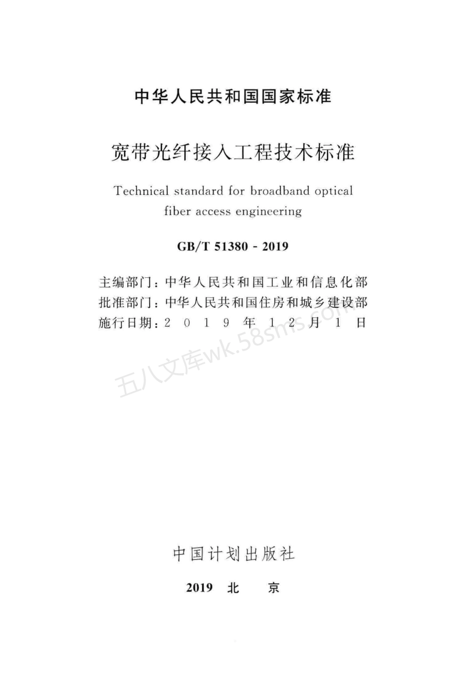 GBT 51380-2019 宽带光纤接入工程技术标准.pdf_第2页