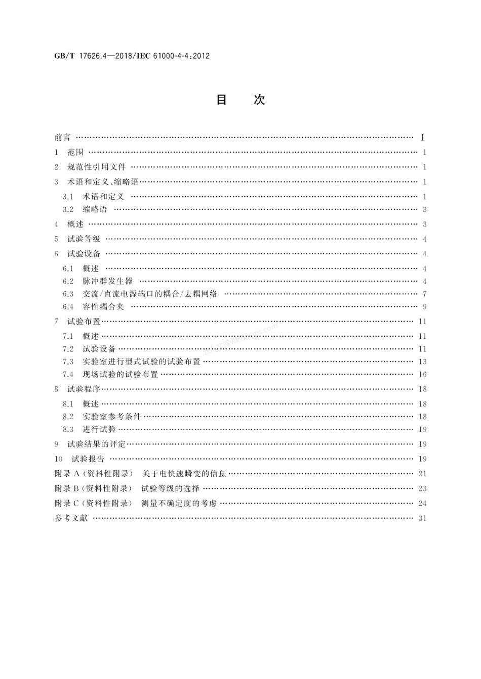 GBT 17626.4-2018 电磁兼容 试验和测量技术 电快速瞬变脉冲群抗扰度试验.pdf_第2页