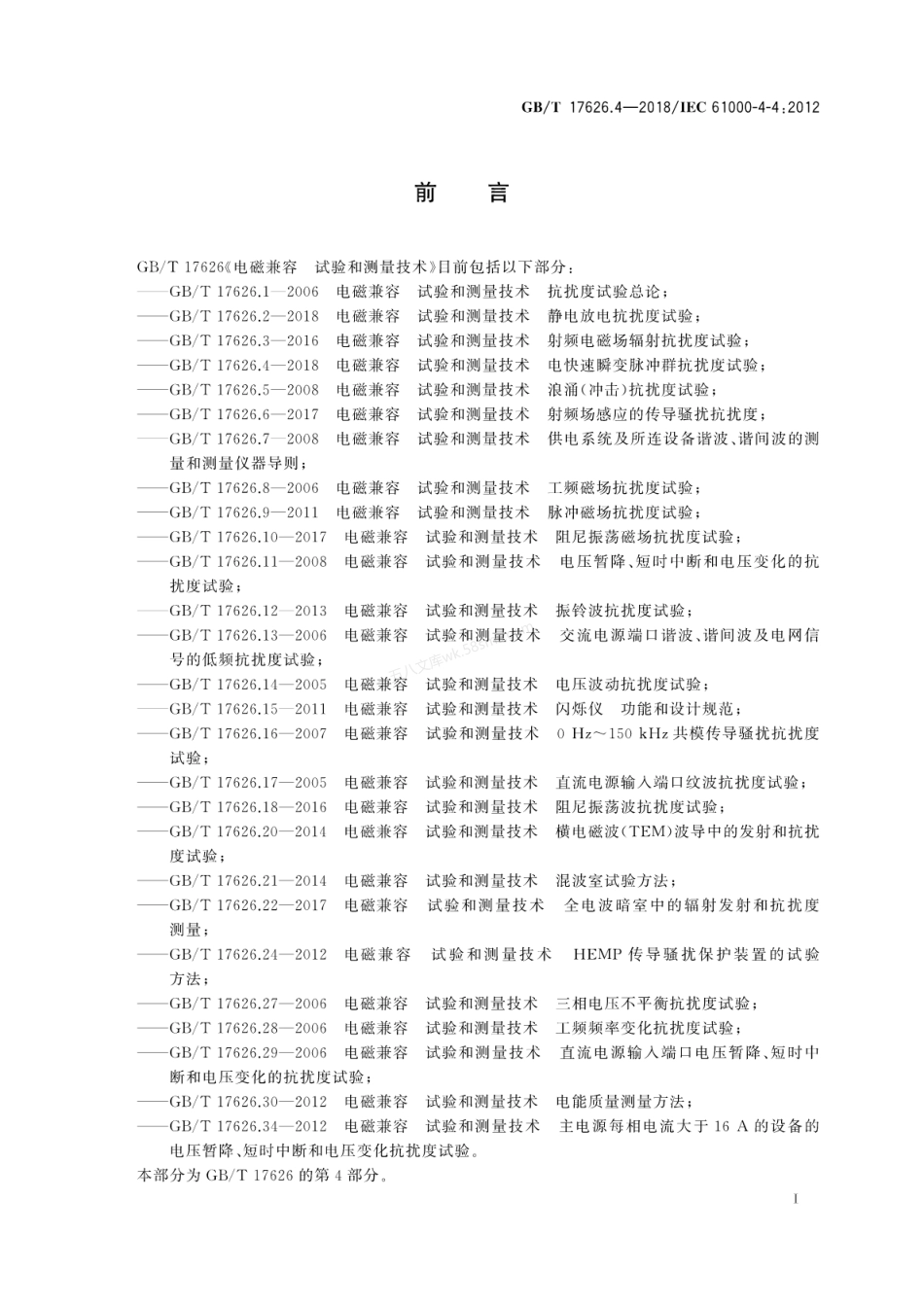 GBT 17626.4-2018 电磁兼容 试验和测量技术 电快速瞬变脉冲群抗扰度试验.pdf_第3页