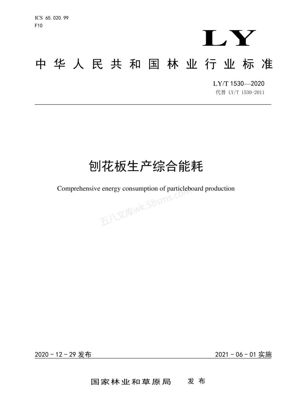 LYT 1530-2020 刨花板生产综合能耗.pdf_第1页