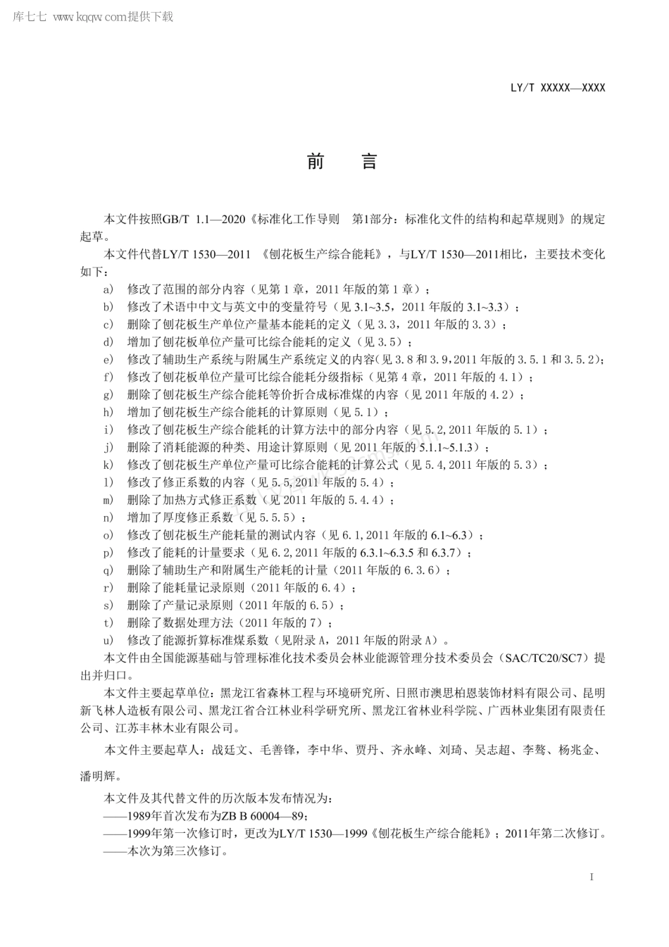 LYT 1530-2020 刨花板生产综合能耗.pdf_第2页