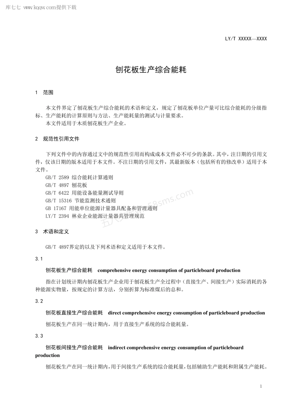 LYT 1530-2020 刨花板生产综合能耗.pdf_第3页