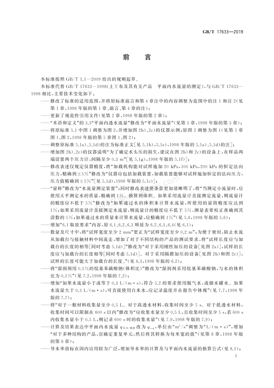 GBT 17633-2019 土工布及其有关产品平面内水流量的测定.pdf_第3页