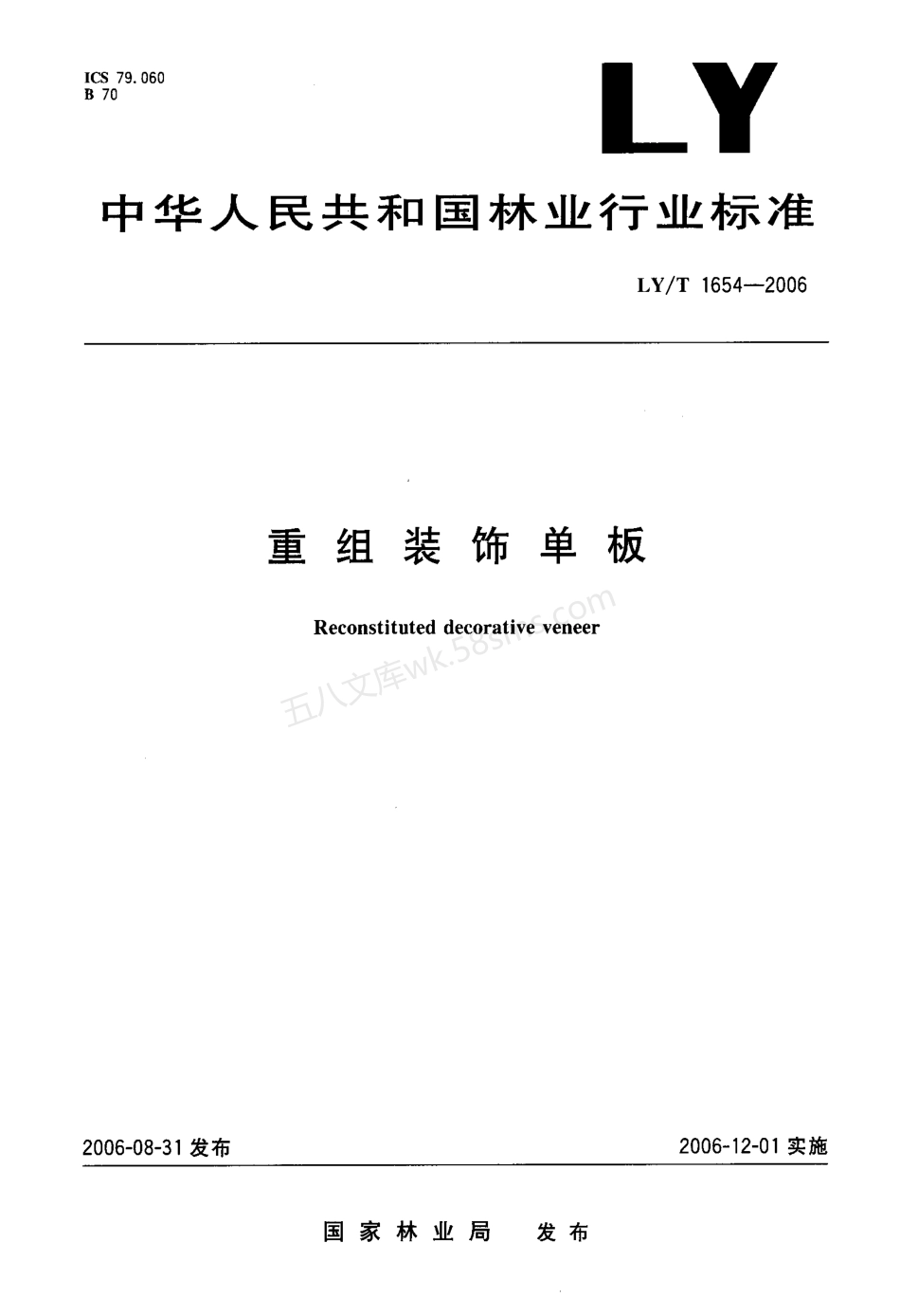 LYT 1654-2006 重组装饰单板.pdf_第1页