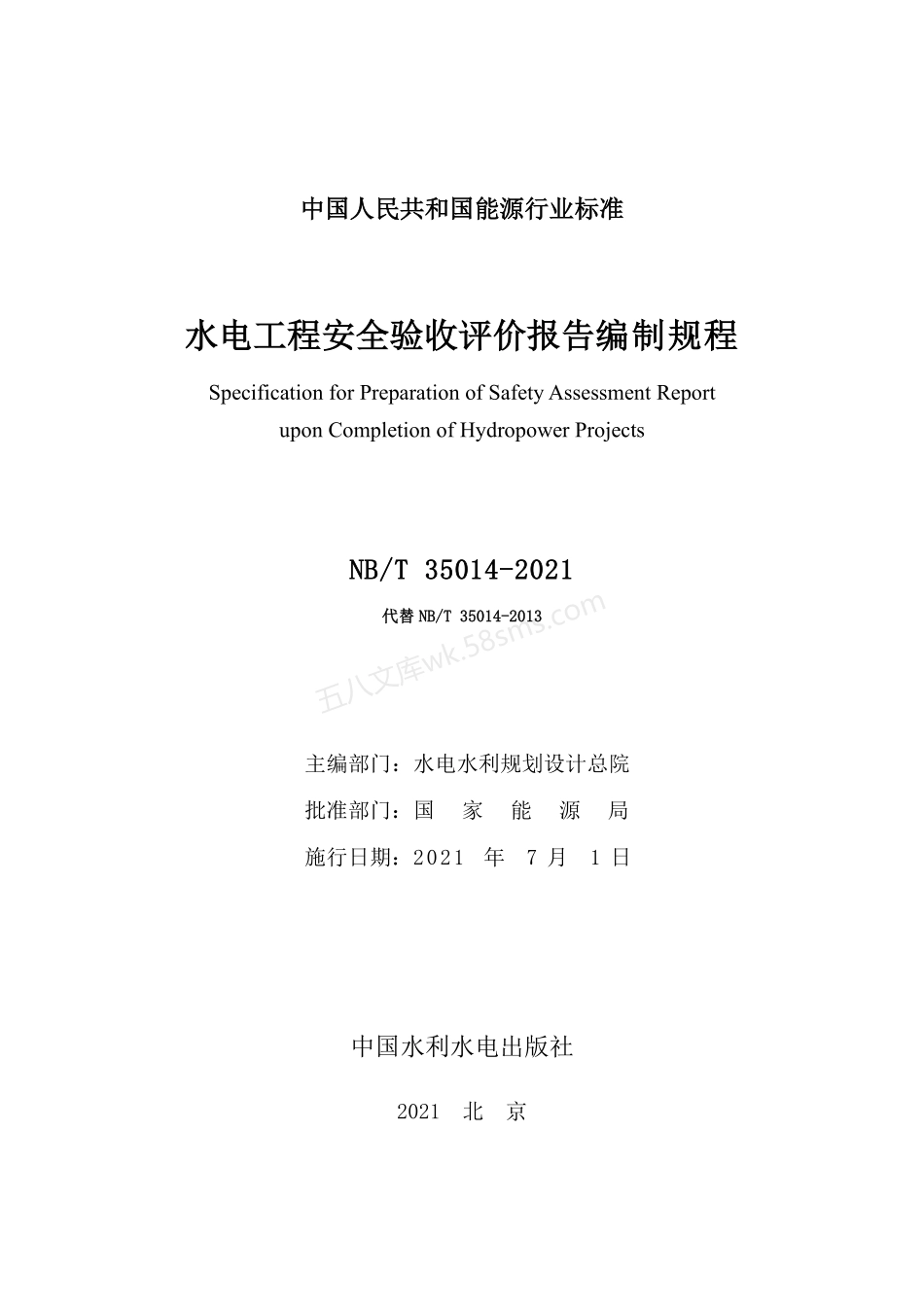 NBT 35014-2021 水电工程安全验收评价报告编制规程.pdf_第2页