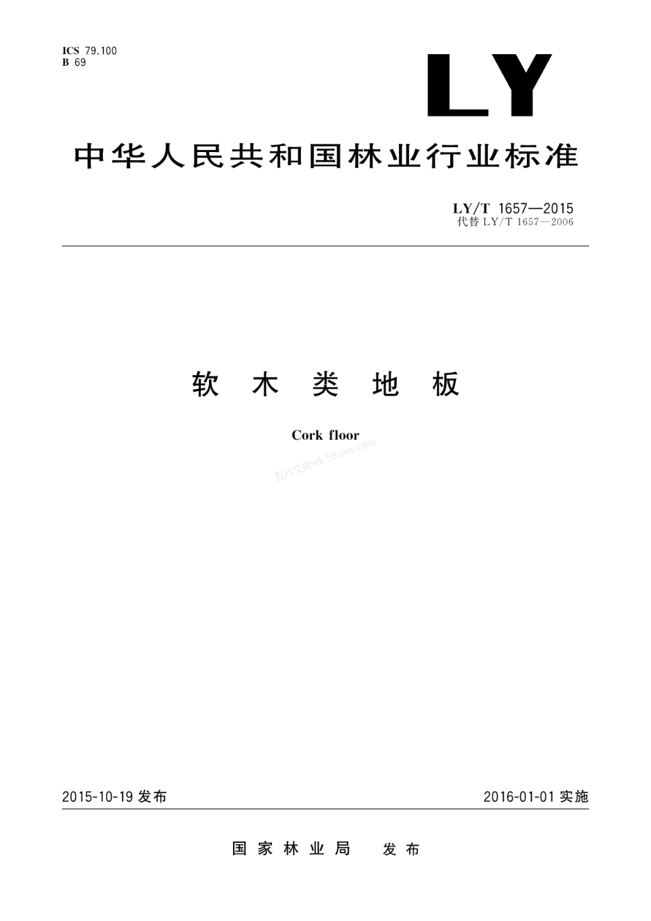 LYT 1657-2015 软木类地板.pdf_第1页
