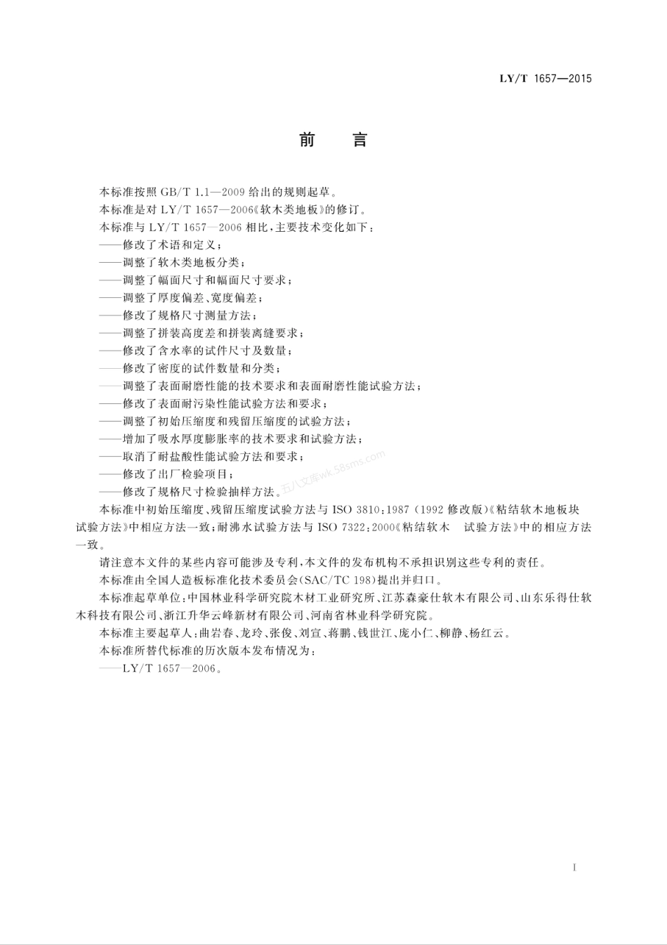 LYT 1657-2015 软木类地板.pdf_第3页