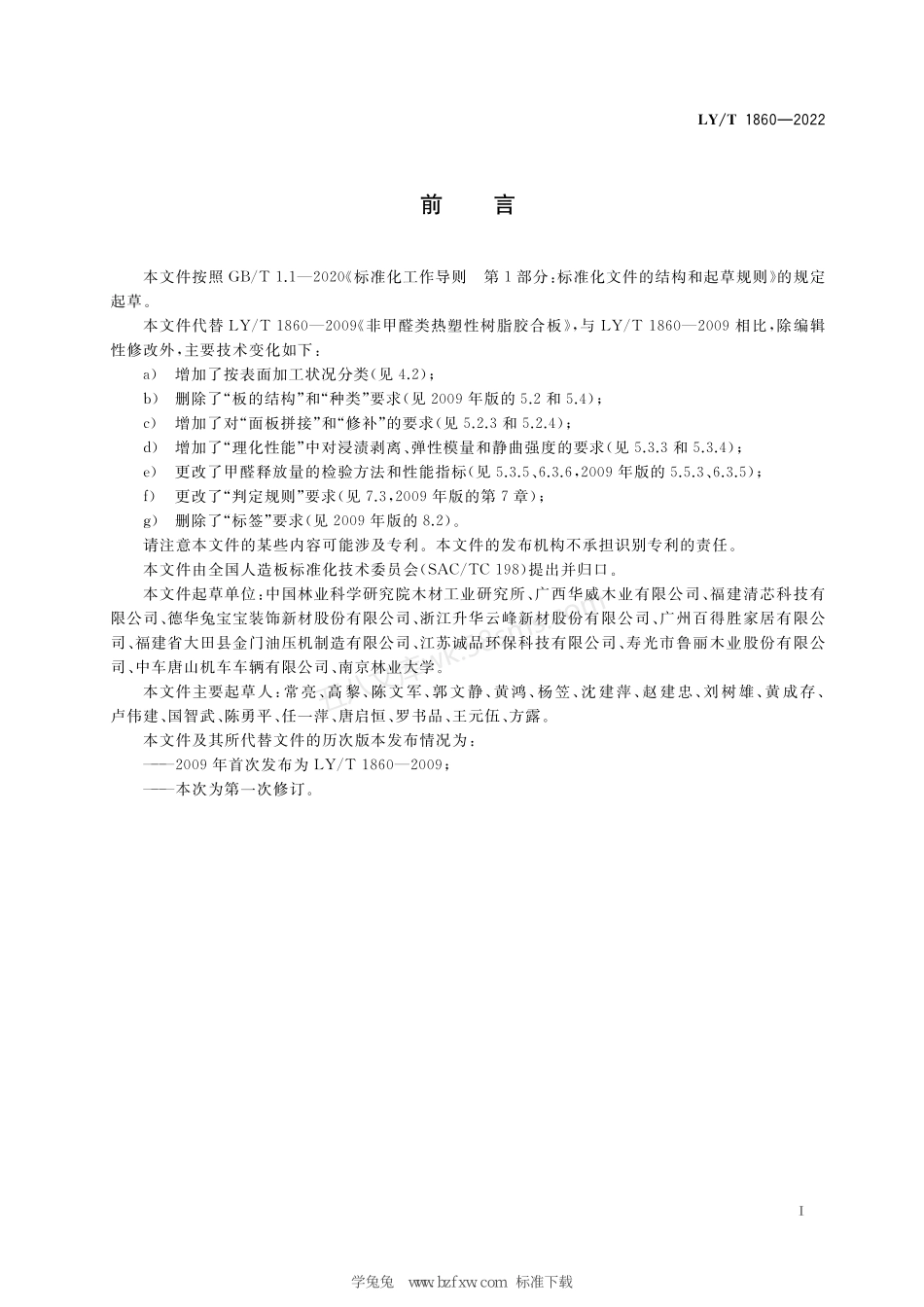 LYT 1860-2022 非甲醛类热塑性树脂胶合板.pdf_第3页