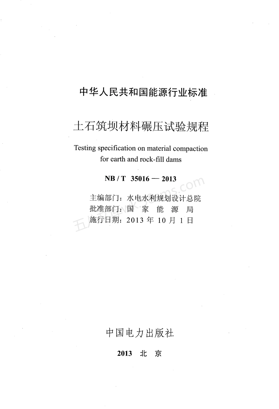 NBT 35016-2013 土石筑坝材料碾压试验规程.pdf_第2页