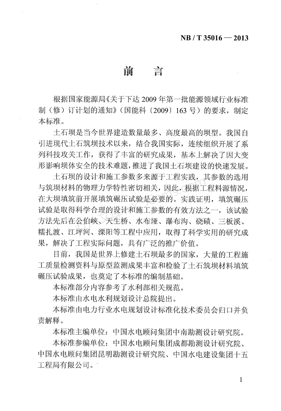 NBT 35016-2013 土石筑坝材料碾压试验规程.pdf_第3页