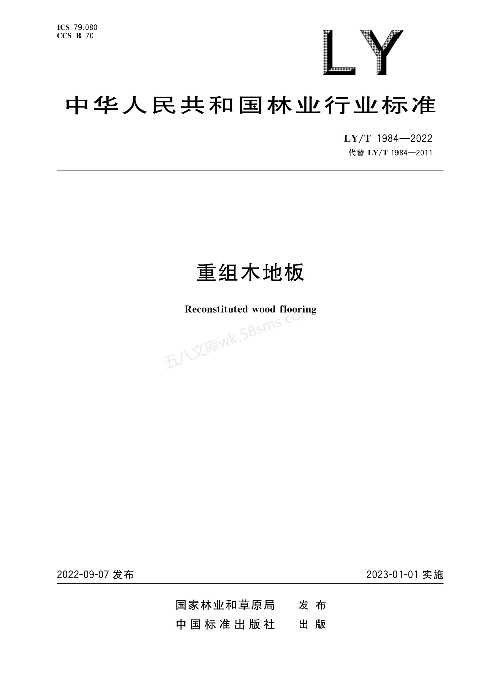 LYT 1984-2022 重组木地板.pdf_第1页