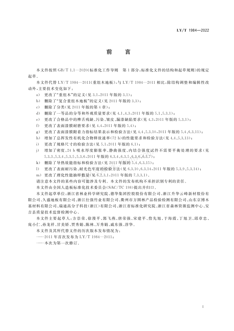 LYT 1984-2022 重组木地板.pdf_第3页