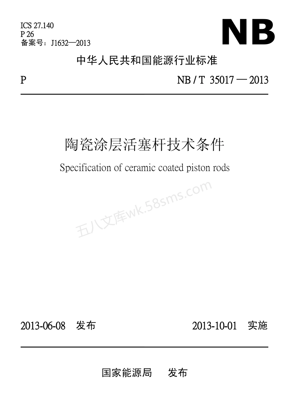 NBT 35017-2013 陶瓷涂层活塞杆技术条件.pdf_第1页