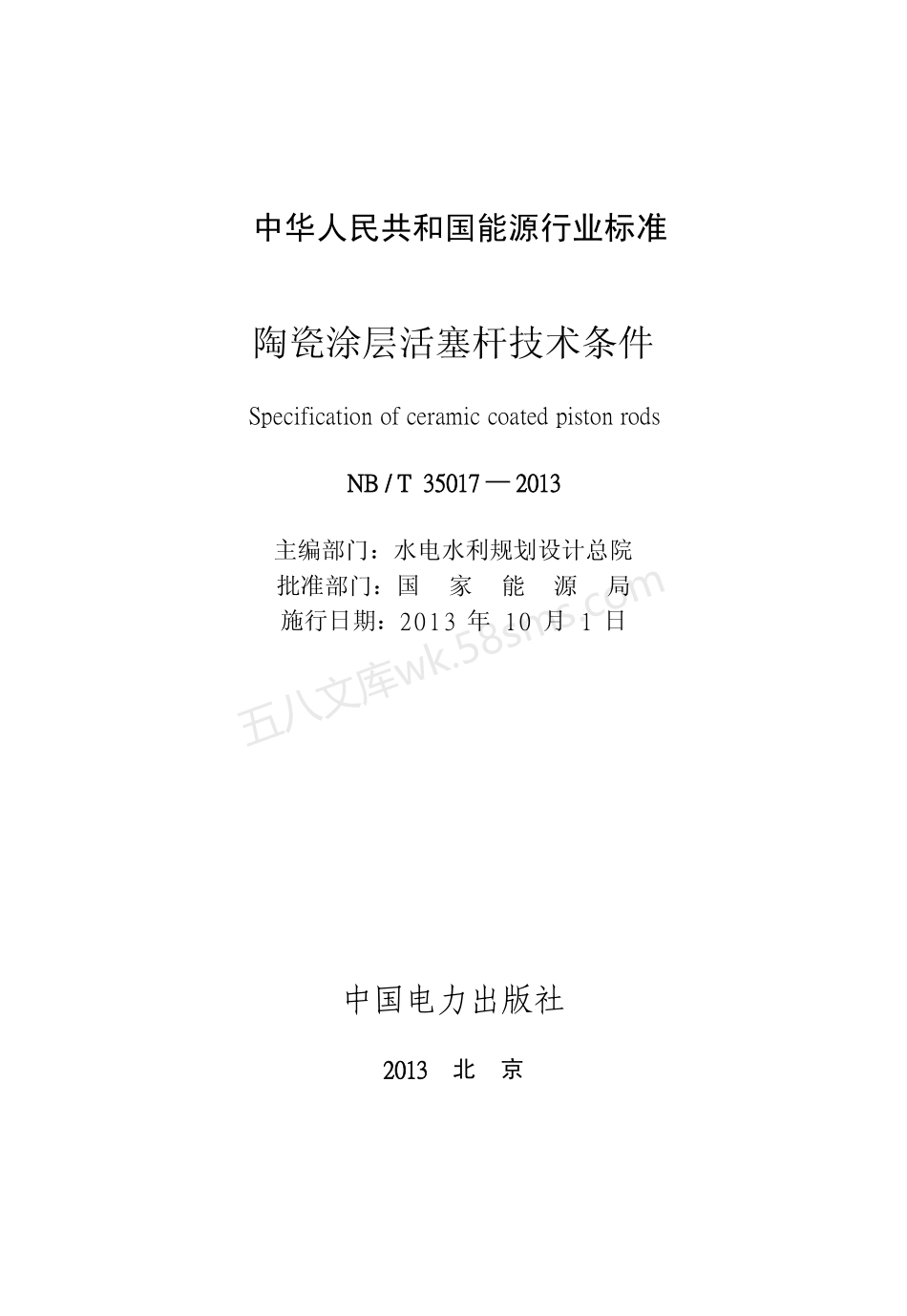 NBT 35017-2013 陶瓷涂层活塞杆技术条件.pdf_第2页