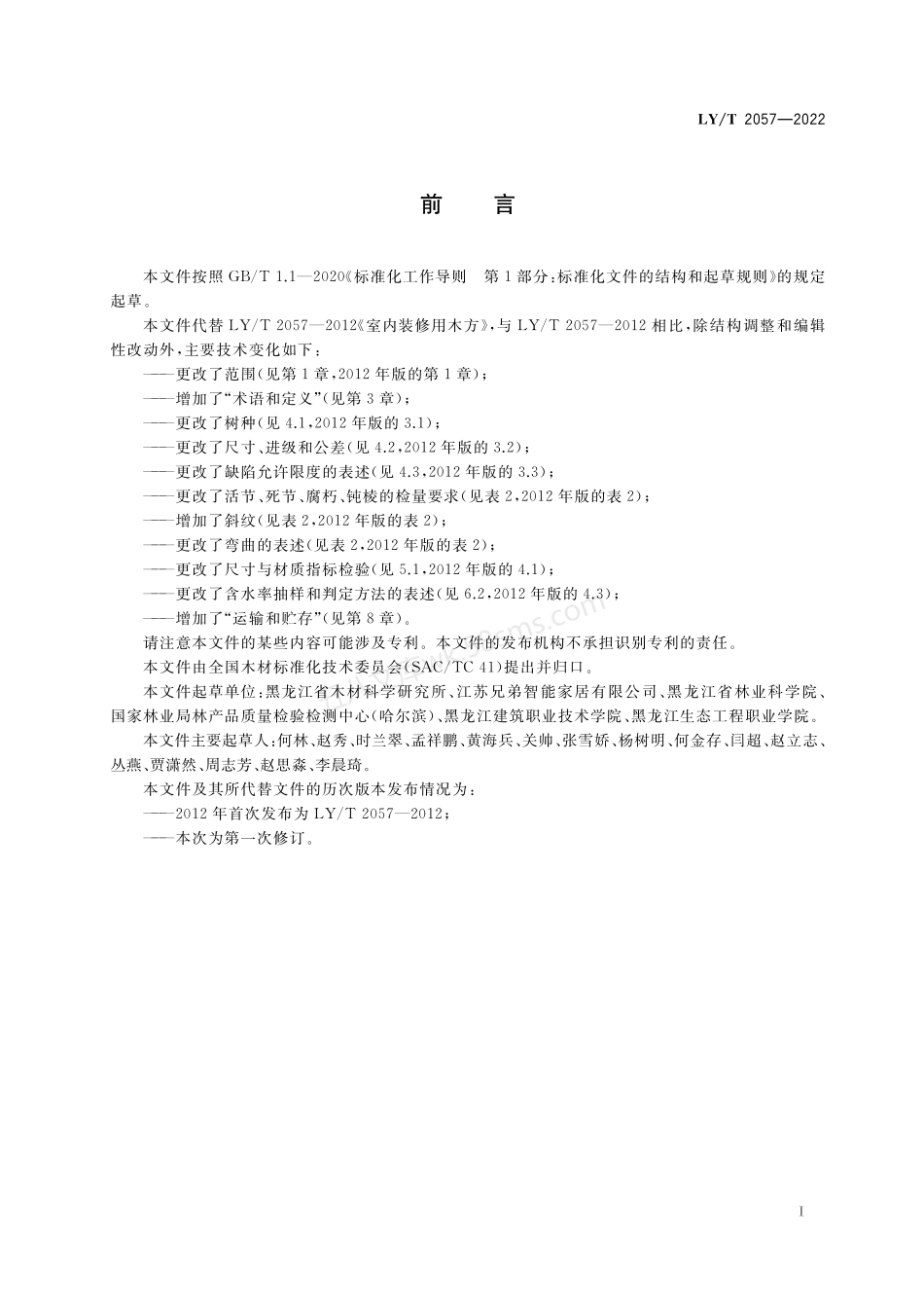 LYT 2057-2022 室内装修用木方.pdf_第3页