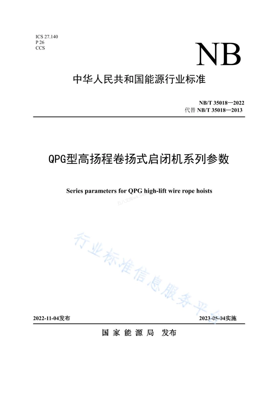 NBT 35018-2022 QPG型高扬程卷扬式启闭机系列参数.pdf_第1页
