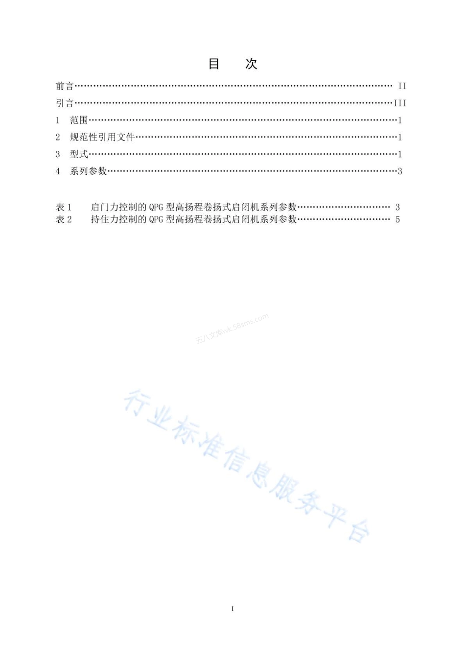 NBT 35018-2022 QPG型高扬程卷扬式启闭机系列参数.pdf_第2页