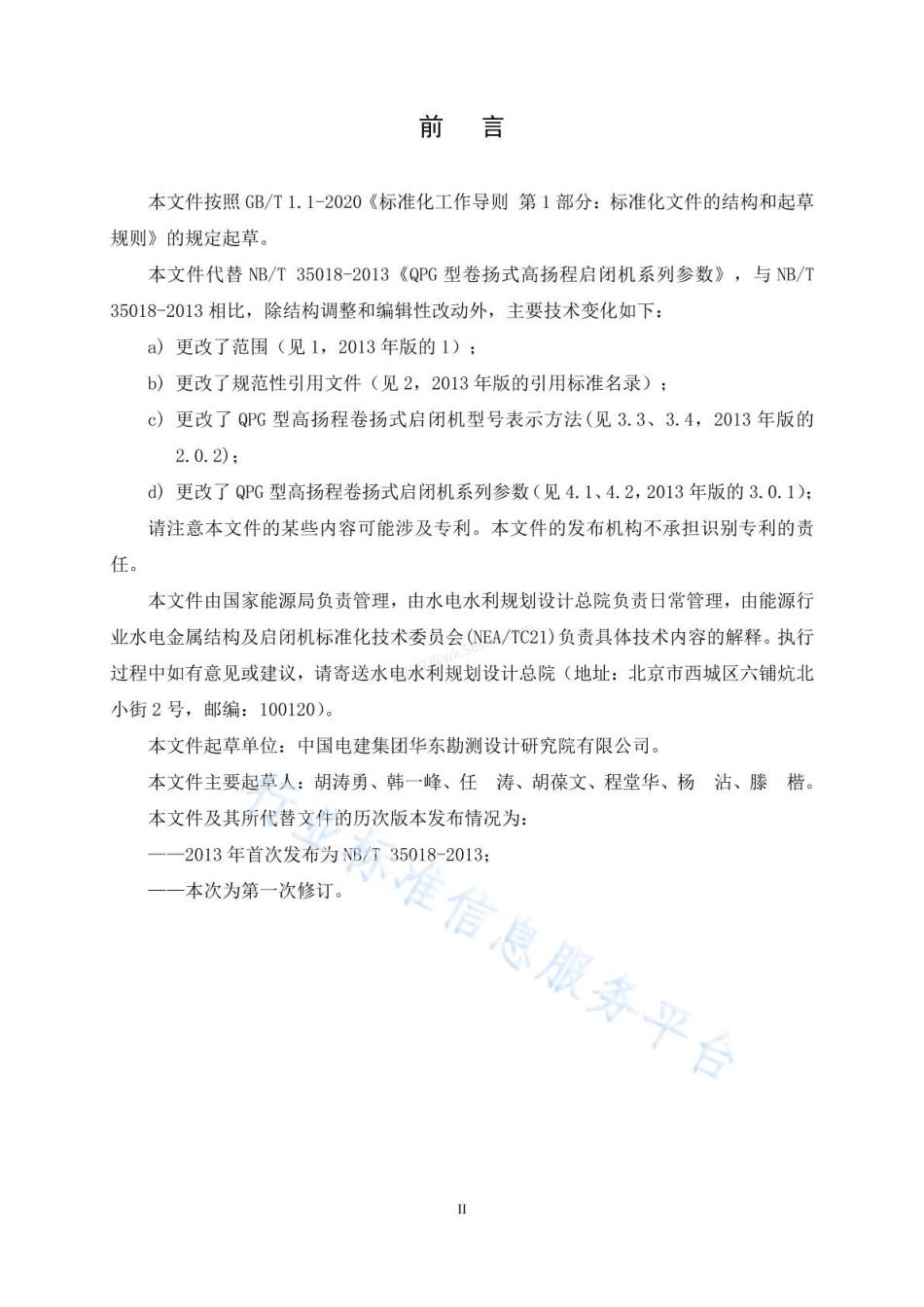NBT 35018-2022 QPG型高扬程卷扬式启闭机系列参数.pdf_第3页