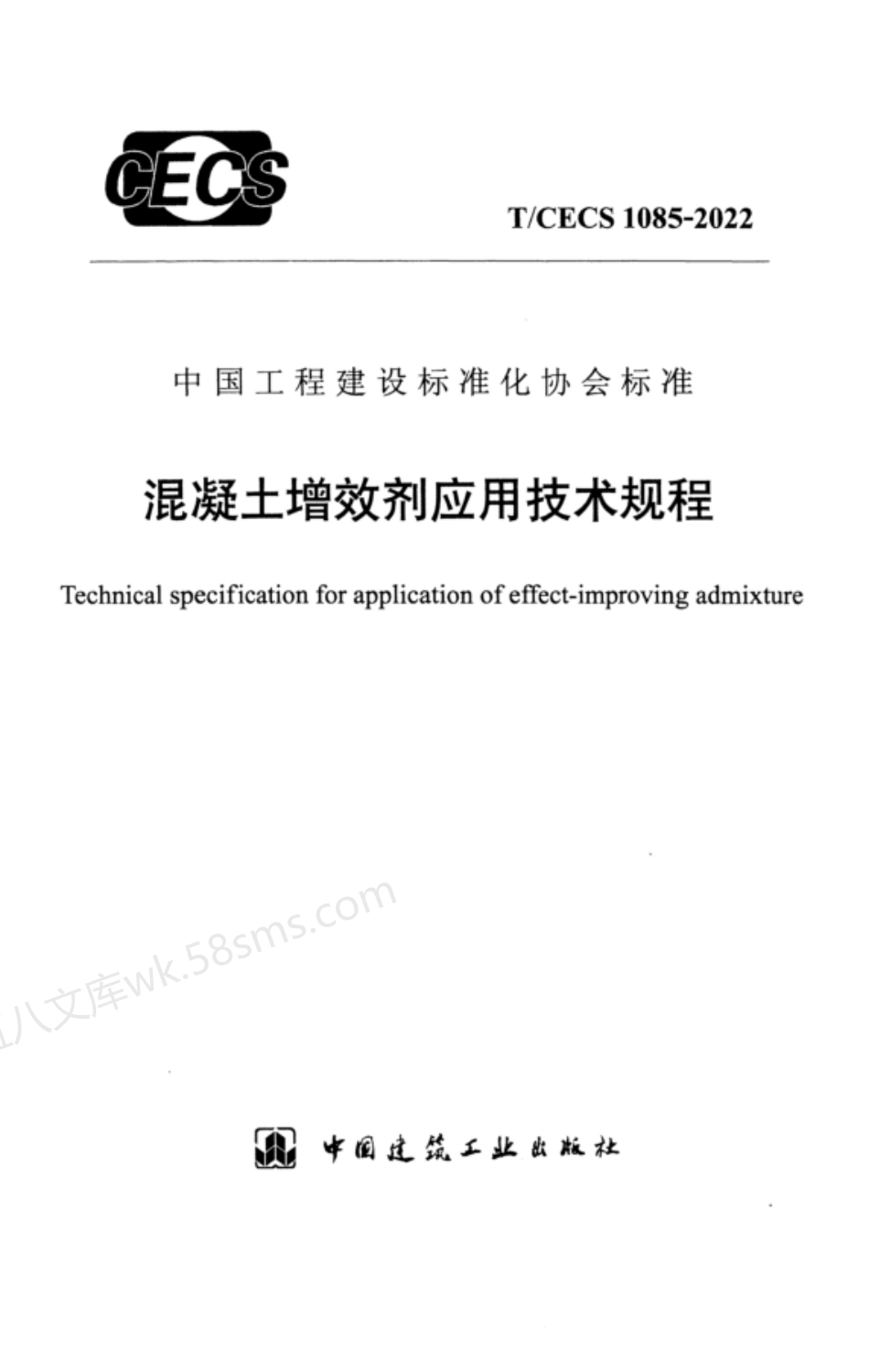 TCECS 1085-2022 混凝土增效剂应用技术规程.pdf_第1页