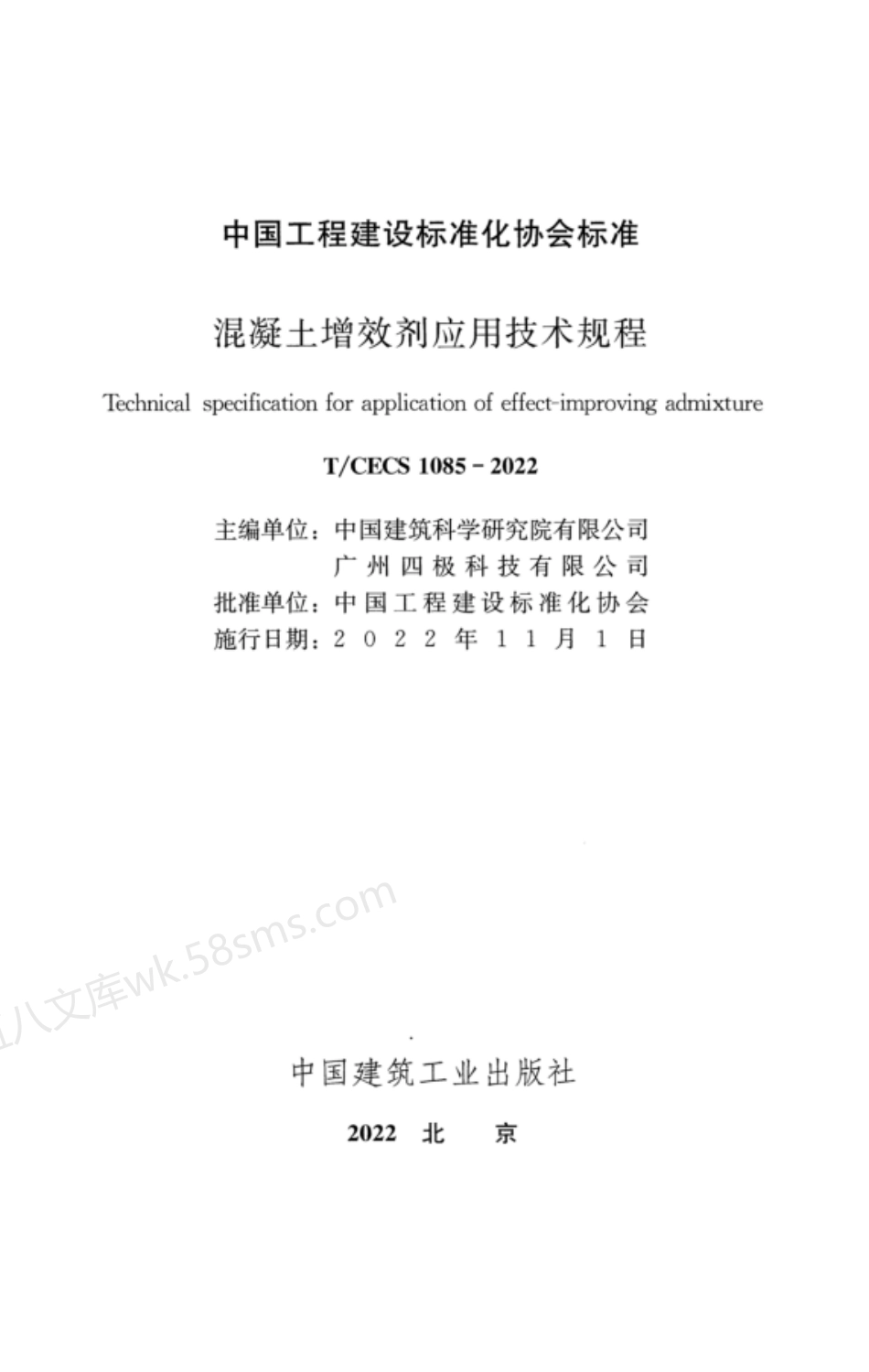 TCECS 1085-2022 混凝土增效剂应用技术规程.pdf_第2页
