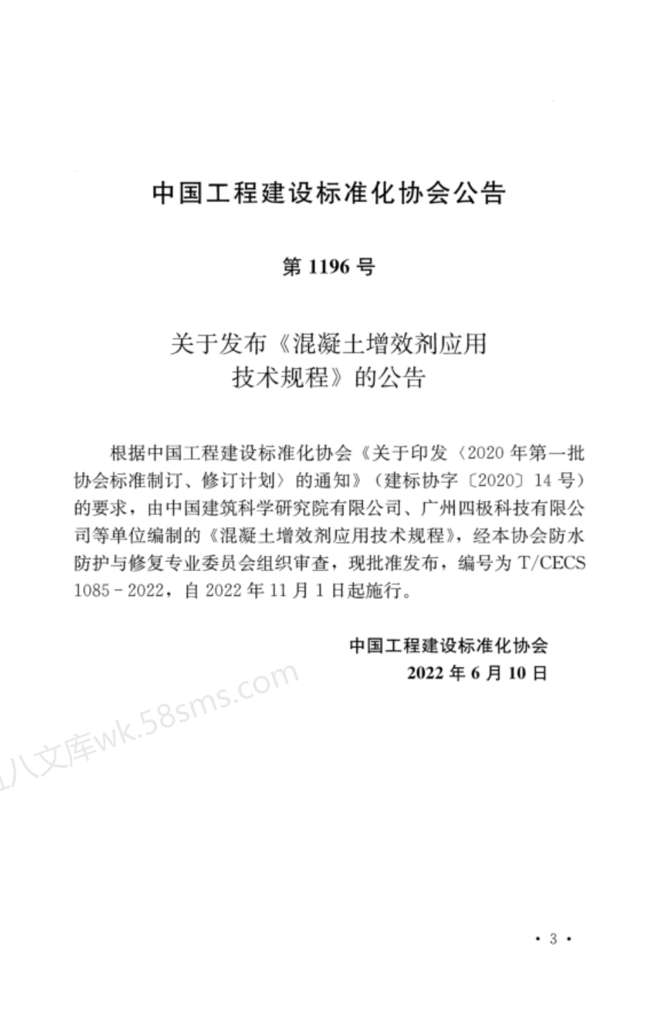 TCECS 1085-2022 混凝土增效剂应用技术规程.pdf_第3页