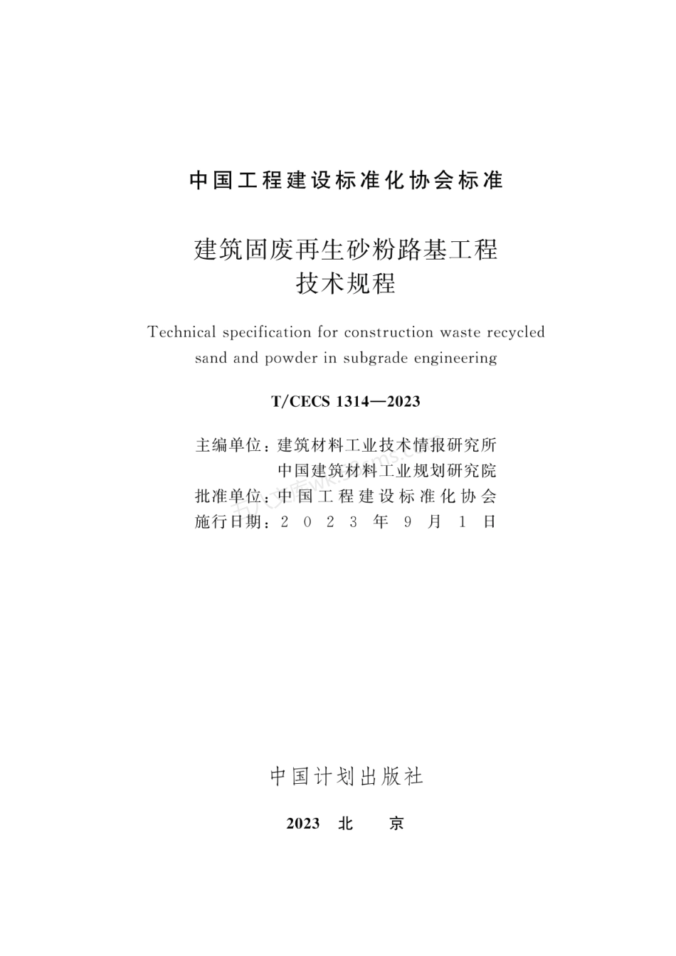 TCECS 1314-2023 建筑固废再生砂粉路基工程技术规程.pdf_第2页