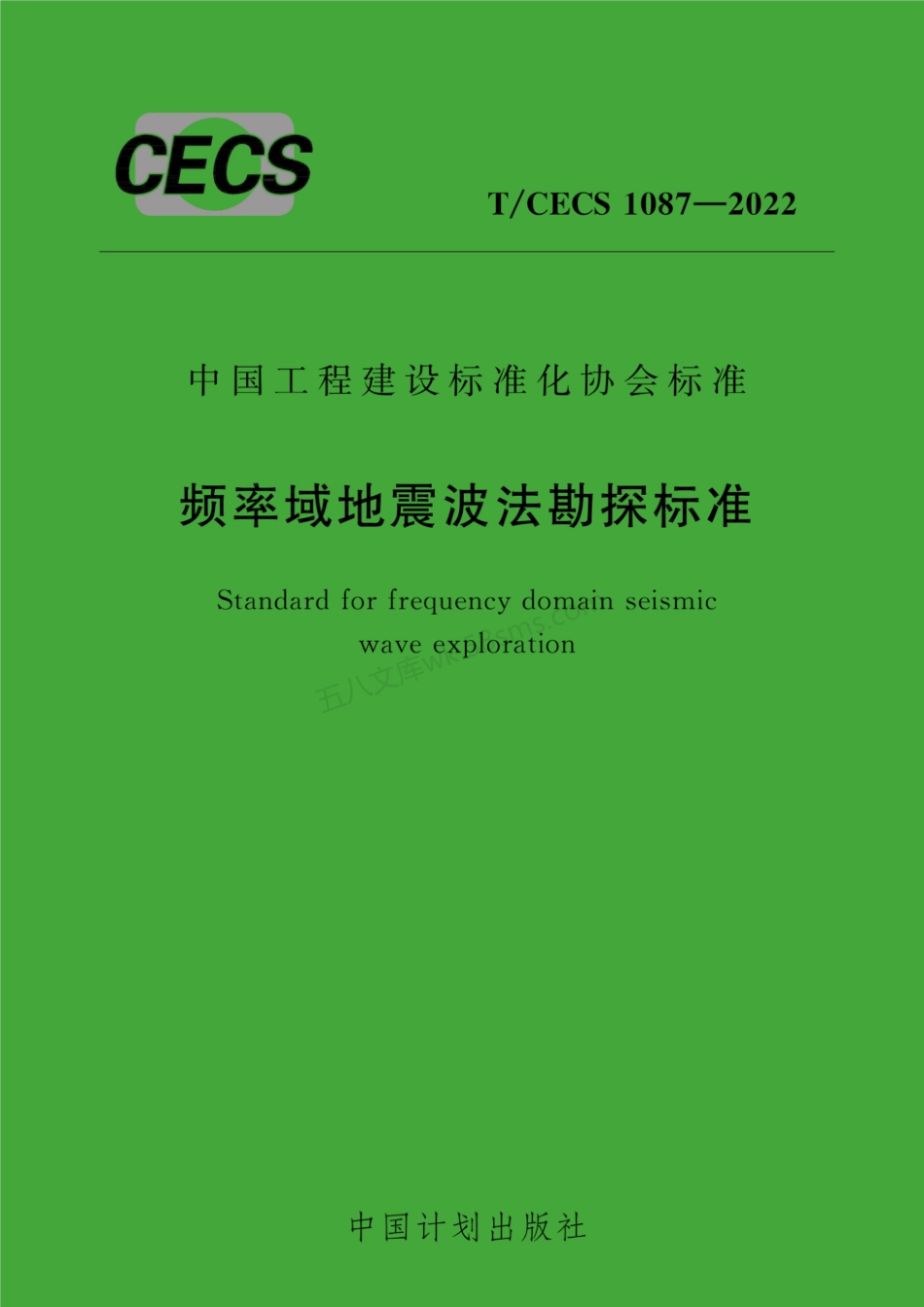 TCECS 1087-2022 频率域地震波法勘探标准.pdf_第1页