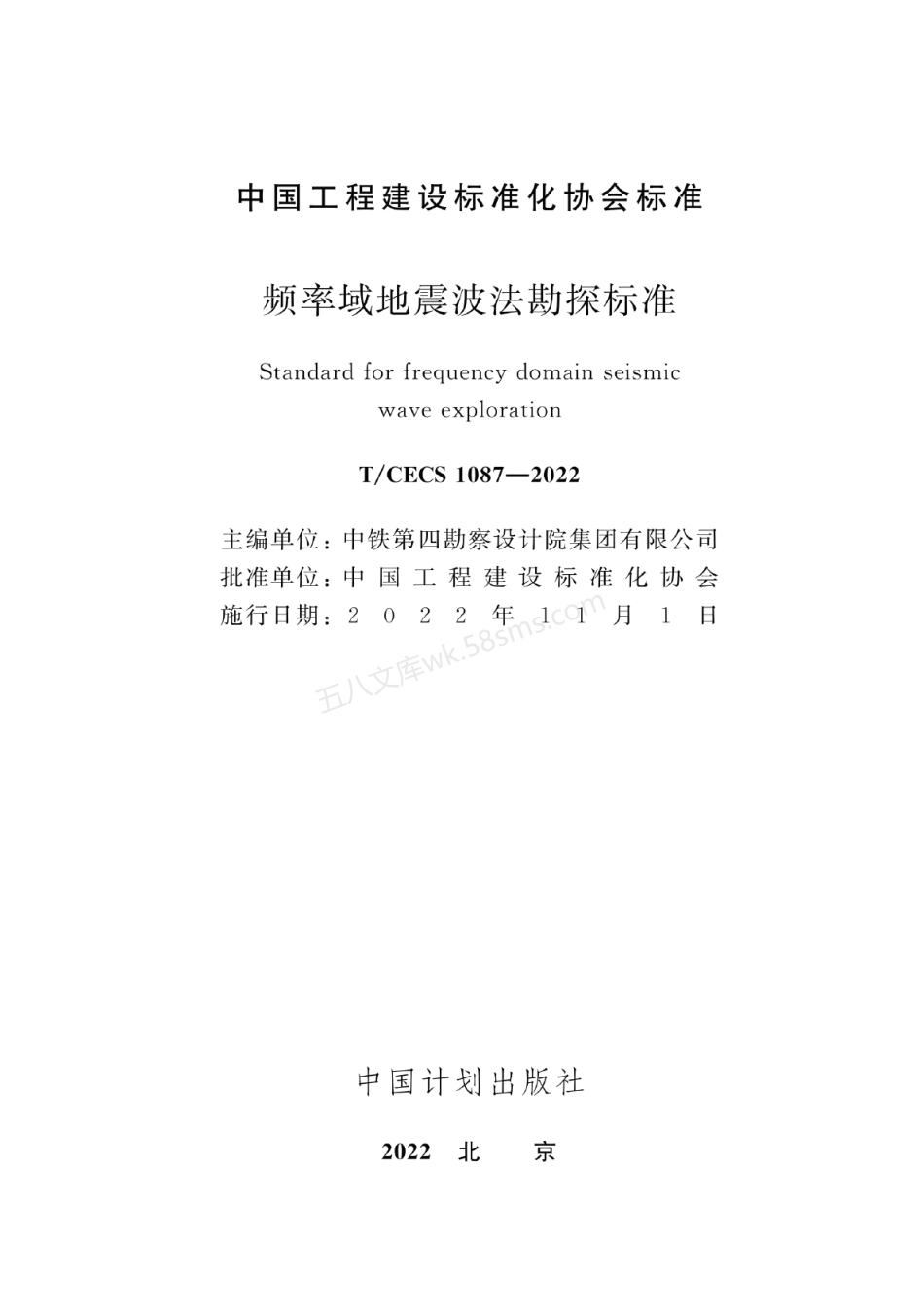 TCECS 1087-2022 频率域地震波法勘探标准.pdf_第2页