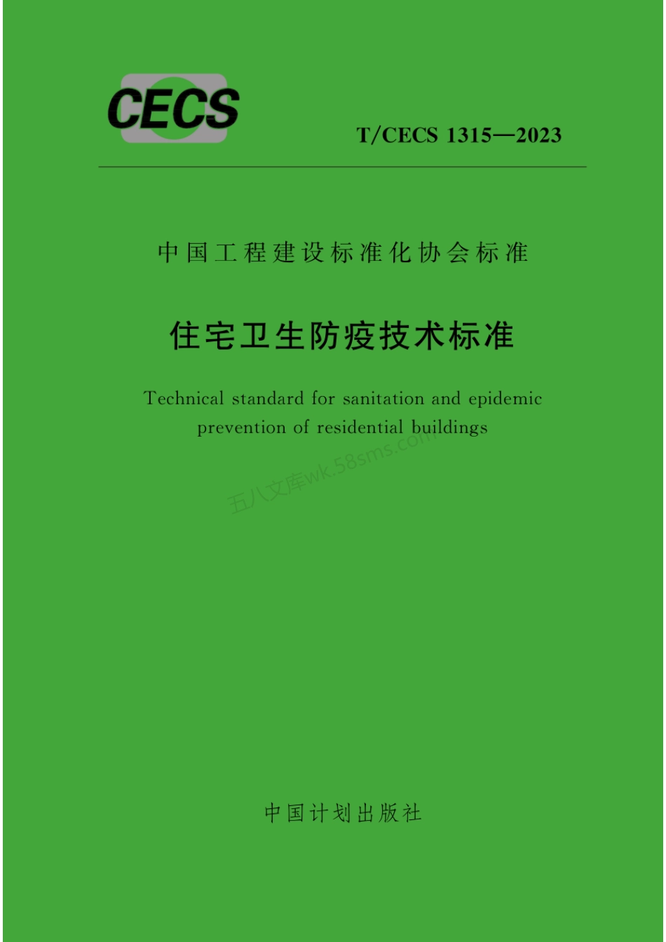 TCECS 1315-2023 住宅卫生防疫技术标准.pdf_第1页
