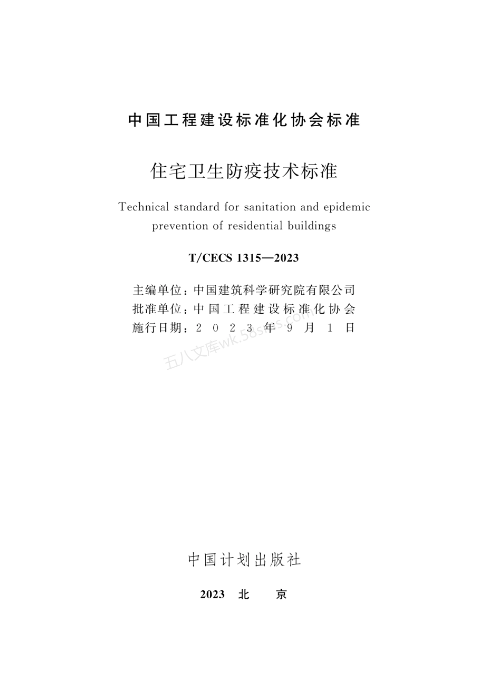 TCECS 1315-2023 住宅卫生防疫技术标准.pdf_第2页