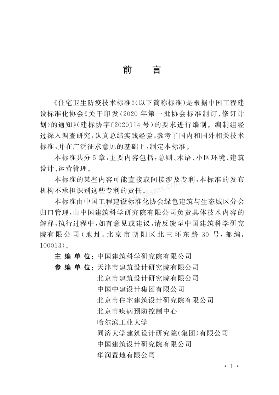 TCECS 1315-2023 住宅卫生防疫技术标准.pdf_第3页