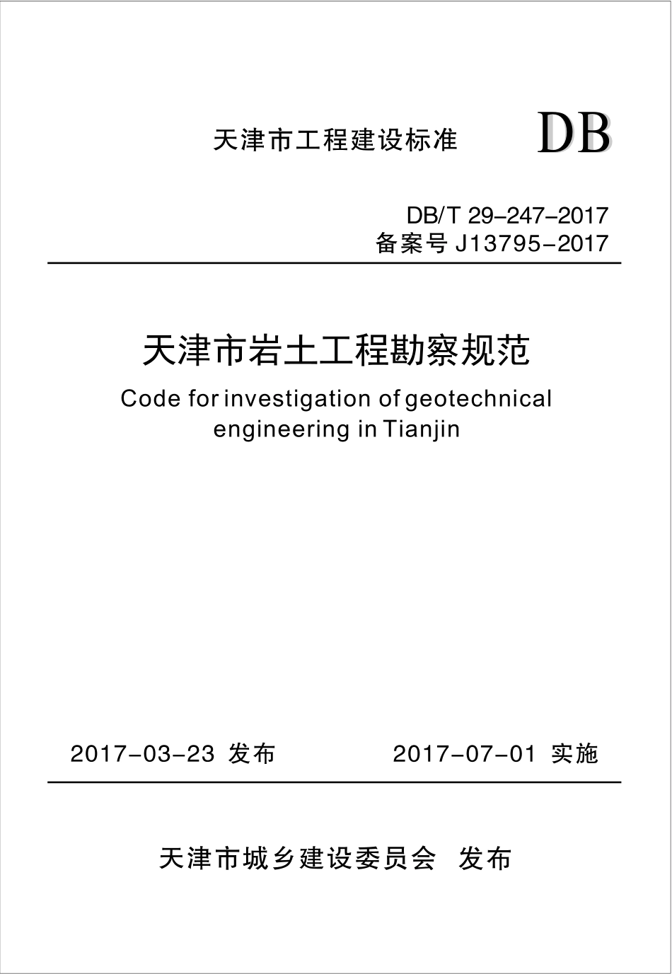 DBT 29-247-2017 天津市岩土工程勘察规范.pdf_第1页