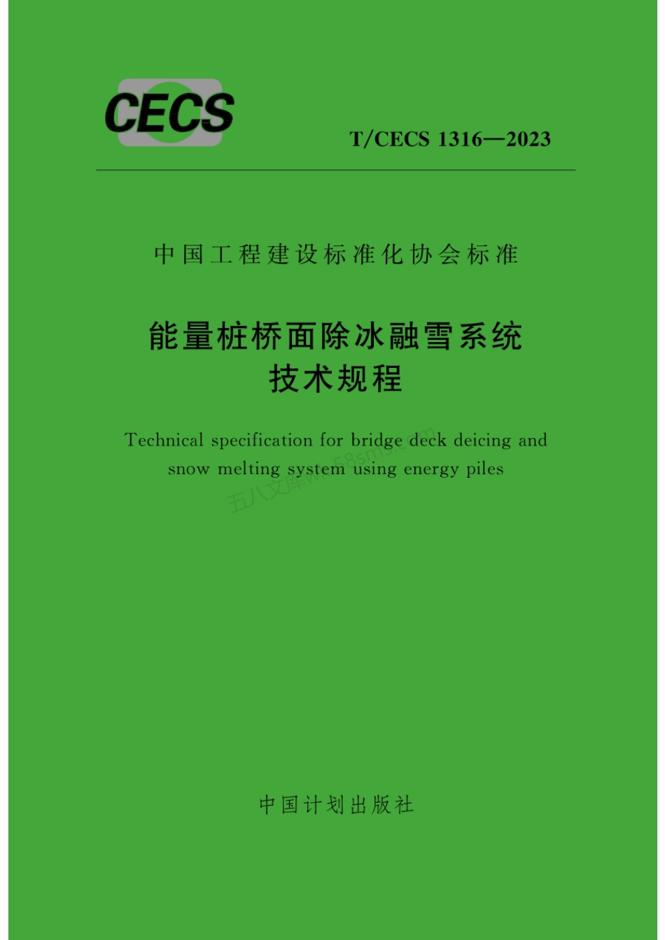 TCECS 1316-2023 能量桩桥面除冰融雪系统技术规程.pdf_第1页
