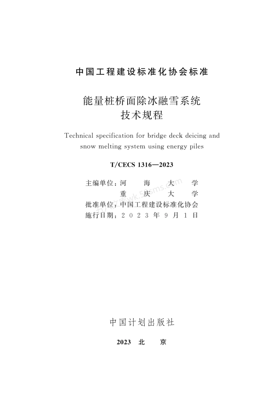 TCECS 1316-2023 能量桩桥面除冰融雪系统技术规程.pdf_第2页