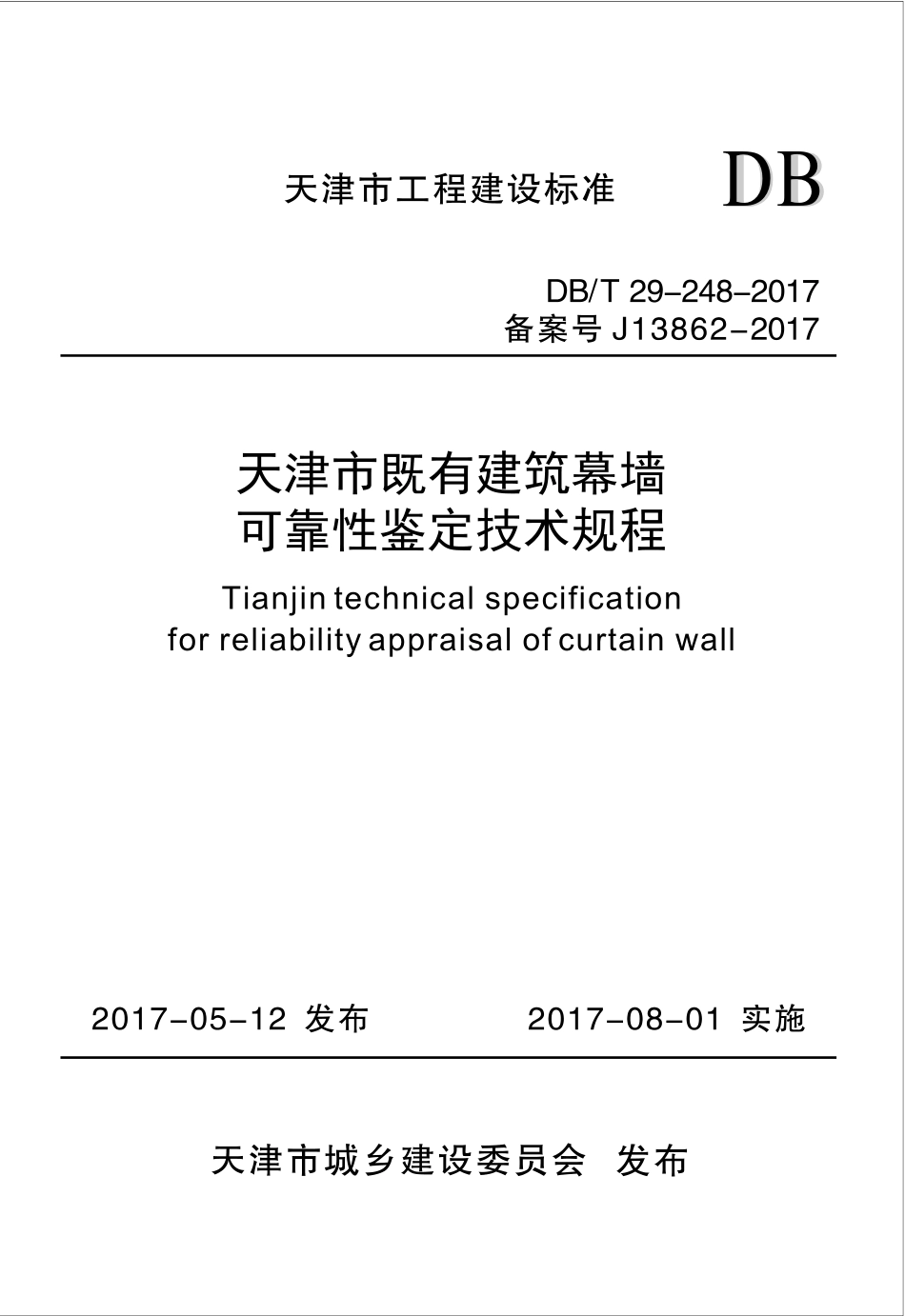 DBT 29-248-2017 天津市既有建筑幕墙可靠性鉴定技术规程.pdf_第1页