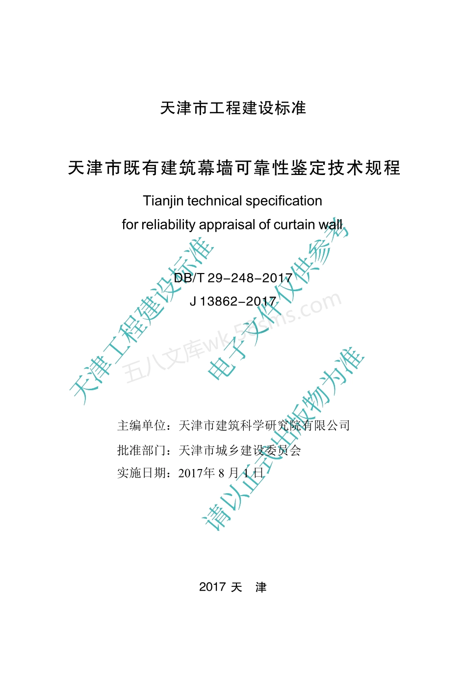 DBT 29-248-2017 天津市既有建筑幕墙可靠性鉴定技术规程.pdf_第2页