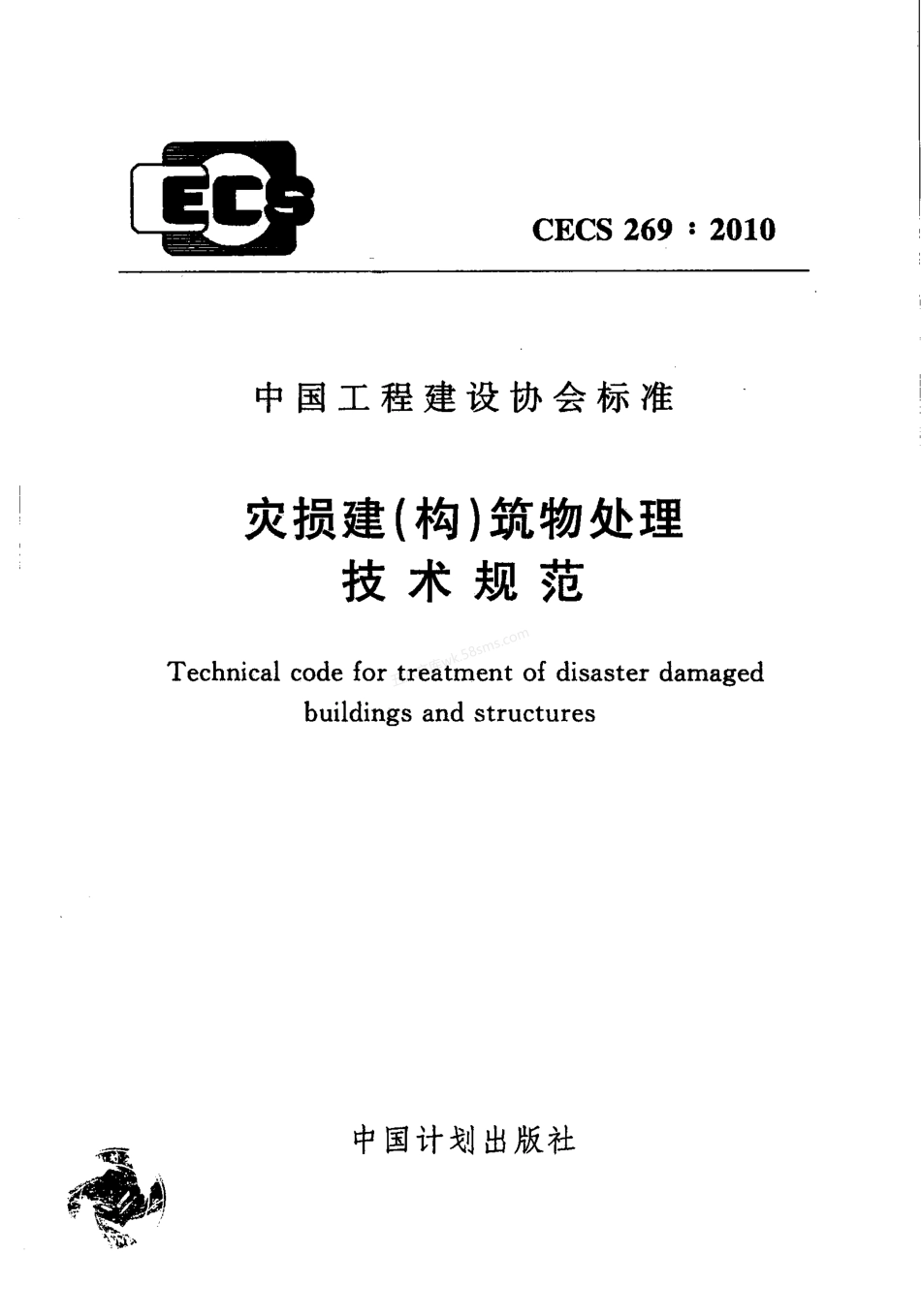 CECS 269-2010 灾损建(构)筑物处理技术规范.pdf_第1页