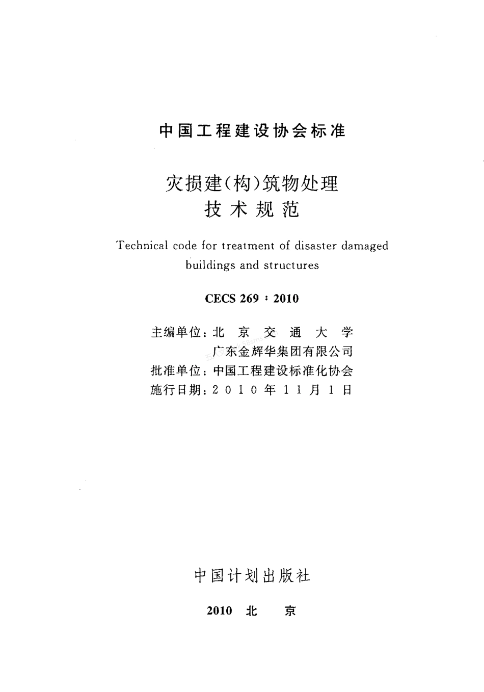 CECS 269-2010 灾损建(构)筑物处理技术规范.pdf_第2页