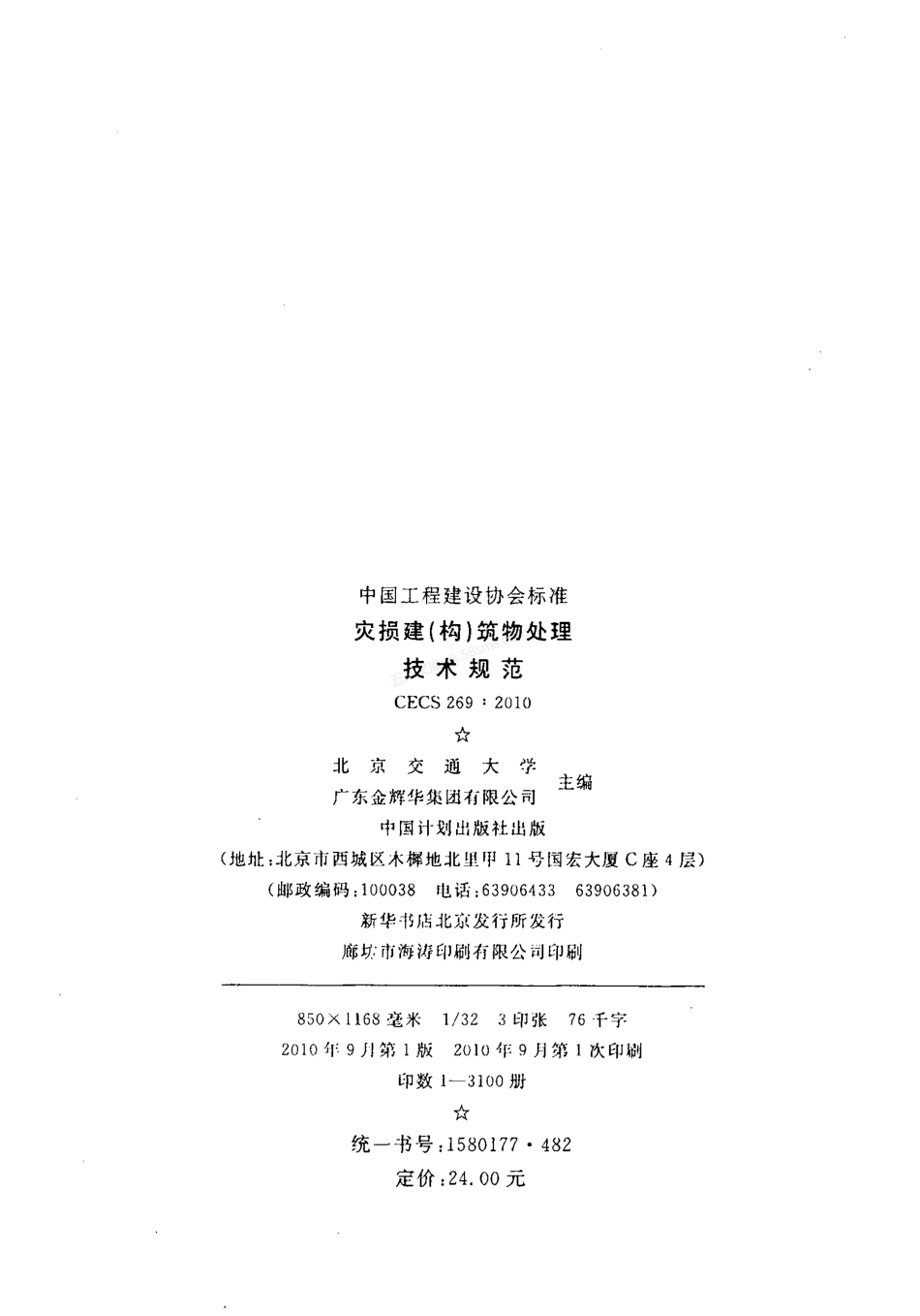 CECS 269-2010 灾损建(构)筑物处理技术规范.pdf_第3页