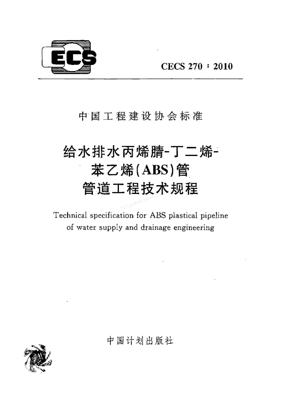 CECS 270-2010 给水排水丙烯腈-丁二烯-苯乙烯(ABS)管管道工程技术规程.pdf_第1页