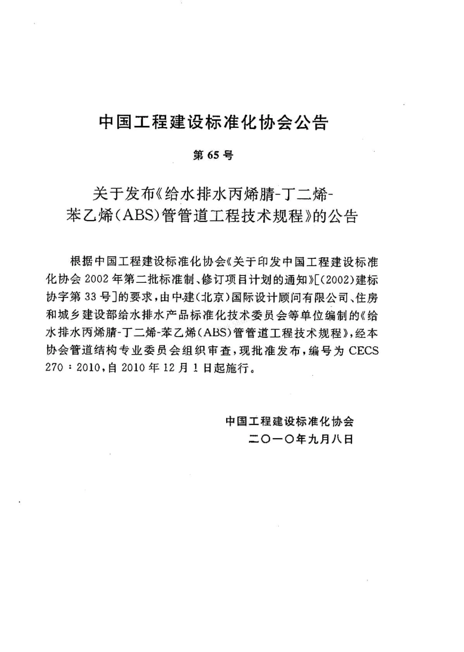 CECS 270-2010 给水排水丙烯腈-丁二烯-苯乙烯(ABS)管管道工程技术规程.pdf_第3页