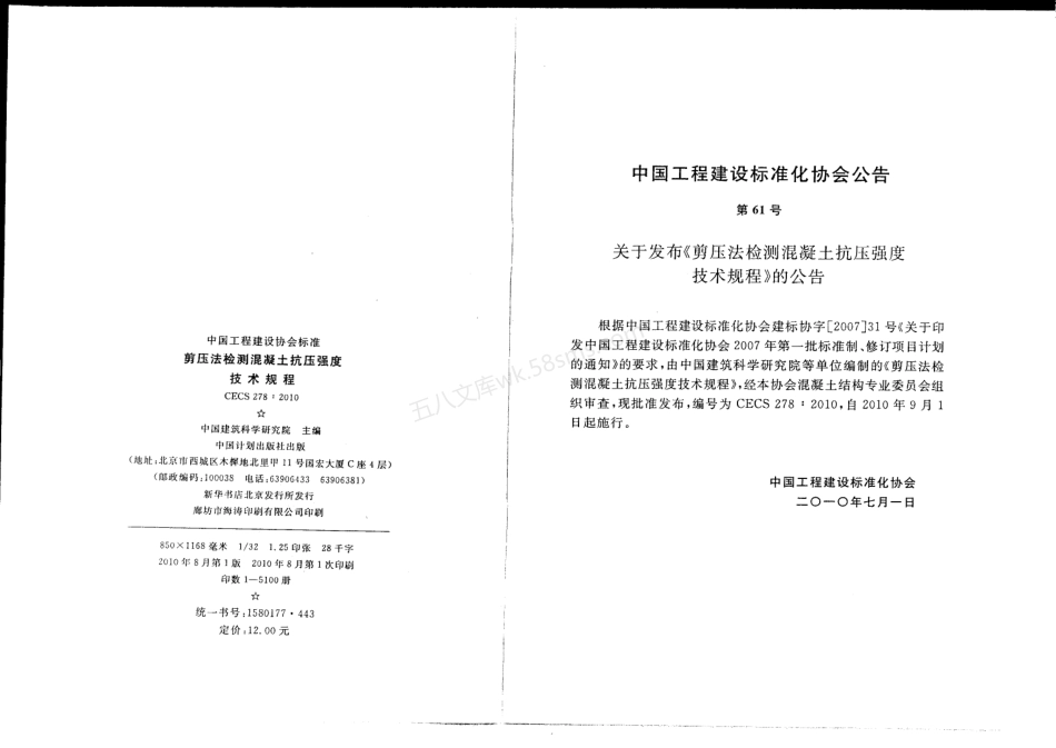 CECS 278-2010 剪压法检测混凝土抗压强度技术规程.pdf_第1页