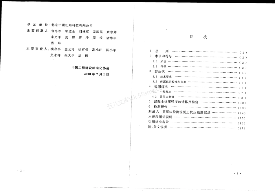 CECS 278-2010 剪压法检测混凝土抗压强度技术规程.pdf_第3页