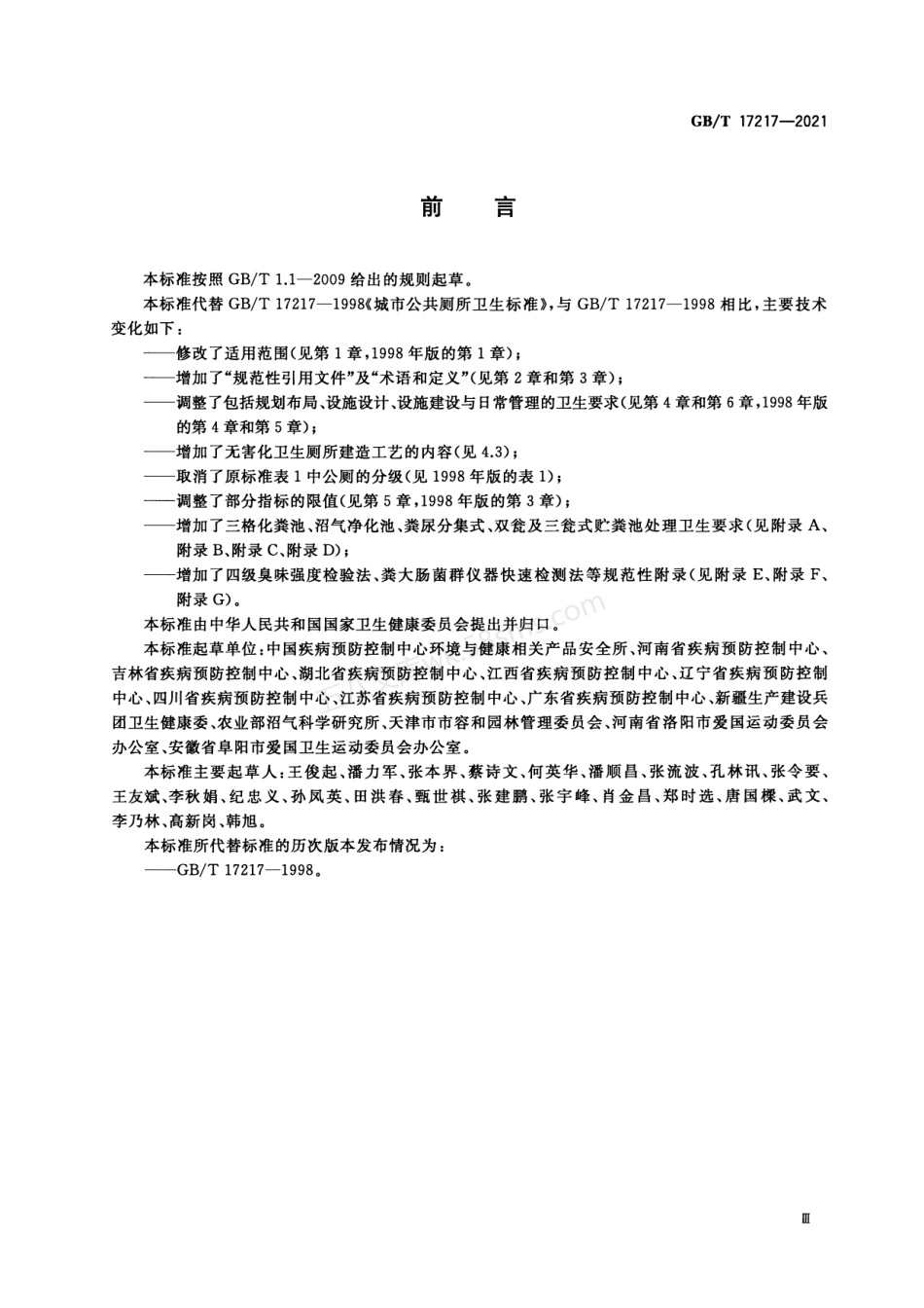 GBT 17217-2021 公共厕所卫生规范.pdf_第3页