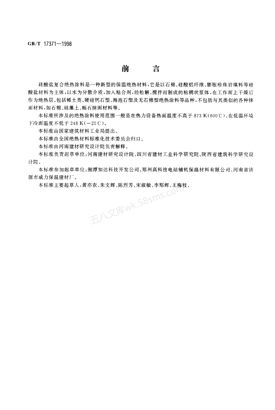GBT 17371-1998 硅酸盐复合绝热涂料.pdf_第1页